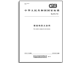 GB14907-2018鋼結構防